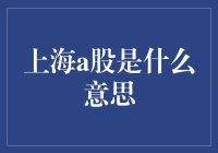 上海A股是个啥玩意儿？专家教你玩转股市