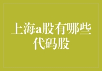 从0到A股，从A股到远方：上海股市那些让人一言难尽的股票代码