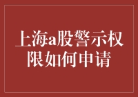 上海A股警示权限申请流程详解与注意事项