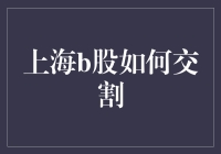 别担心，交割上海B股其实很简单！