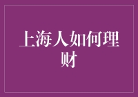 上海人如何理财：专业建议与策略分享