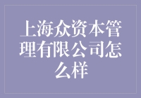 上海众资本管理有限公司：你真的在寻找资本，还是在寻找一个新的朋友圈？