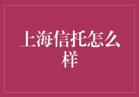 上海信托：打造卓越的金融服务品牌