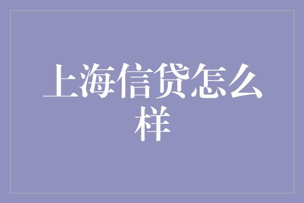 上海信贷怎么样