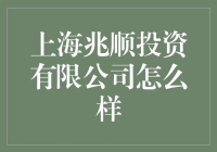 上海兆顺投资有限公司怎么样？值不值得信赖？