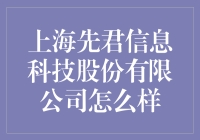 上海先君信息科技股份有限公司究竟有何特别之处？