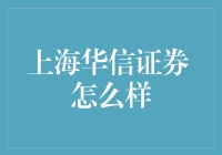 上海华信证券：一场有关信与不信的大冒险