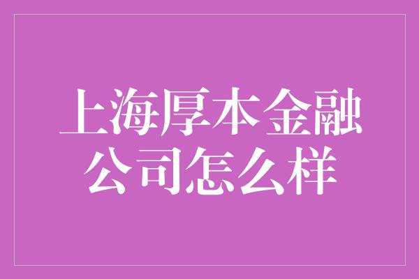 上海厚本金融公司怎么样