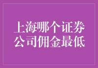 上海证券公司佣金比较：寻找最低成本的投资平台