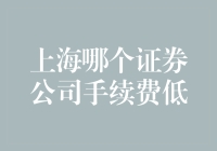 上海哪家证券公司手续费最给力？