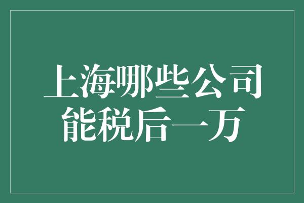 上海哪些公司能税后一万