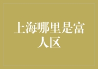 上海富人区深度探究：如何定义上海的富人区？