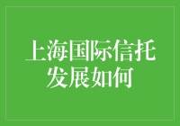 上海国际信托：构建现代金融生态的创新力量