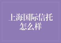 上海国际信托的职场真相：是地下银行还是理财世界的麦田守望者？