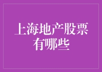 上海地产板块股票：投资与价值分析