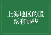 上海地区主要股票市场概览：A股、B股与海外上市企业分析