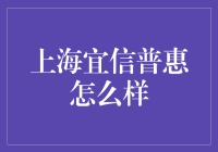 上海宜信普惠：我们在金融界混得风生水起