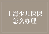 上海少儿医保办理攻略：如何不用搬桌子也能搞定