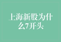 上海新股为何普遍以7开头：市场规律与背后的深意