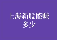 上海新股能赚多少？探秘打新收益！