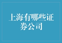 上海的证券公司：股市里的武林门派