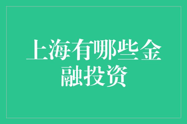 上海有哪些金融投资