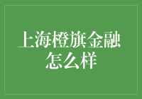 上海橙旗金融：探索金融科技的未来