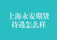 一部金融圈爱情大片：上海永安期货待遇怎么样？