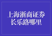 揭秘！上海浙商证券长乐路在哪里？