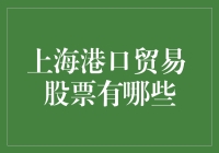 上海港口贸易股票投资指南：如何在股市上港口一把？