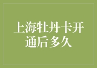 上海牡丹卡开通后多久才能称得上一段传奇？