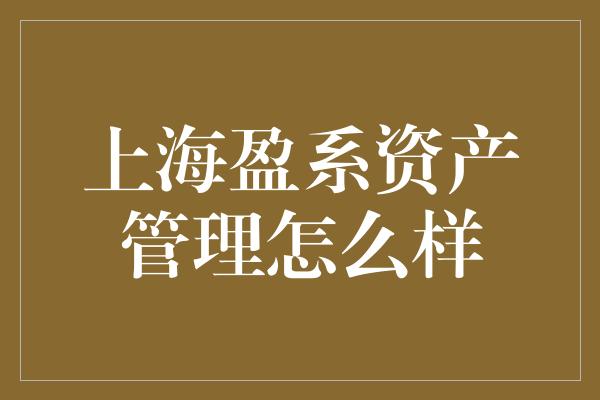 上海盈系资产管理怎么样