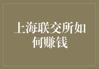 上海联合产权交易所：多元化经营策略下的盈利模式探析