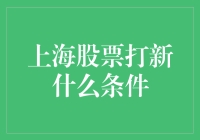 上海股票打新：新手必看的入门指南!