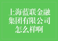 上海蓝联金融集团有限公司：解密金融界的神秘组织