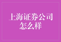 上海证券公司：创新引领的金融服务标杆