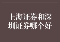 【揭秘】上海证券vs深圳证券：谁更胜一筹？