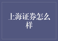 上海证券：中国资本市场的核心枢纽