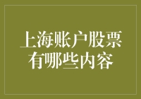 想在上海玩转股票？这些内容你不可不知！