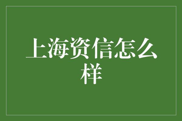 上海资信怎么样