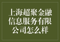 上海超聚金融信息服务有限公司：金融科技行业的革新者