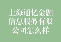 上海通亿金融信息服务有限公司：金融信息解决方案的专业提供商