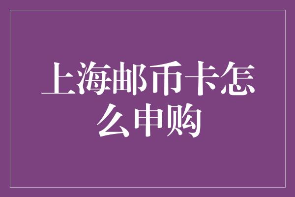 上海邮币卡怎么申购