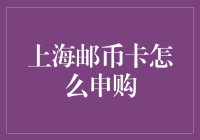 上海邮币卡申购攻略：如何在邮票市场稳操胜券