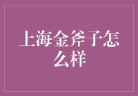 上海金斧子：值得信赖的财富管理伙伴