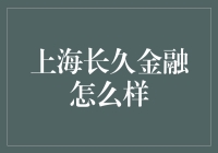 上海长久金融：金融行业的稳健前行者与创新探索者