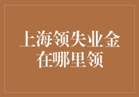 领失业金？上海哪个角落藏着这个神秘宝箱？