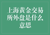 上海黄金交易所外盘：与黄金共舞的地下舞会