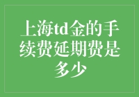 上海TD金手续费延期费多少？你不问我怎么知道！