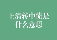 详解上清所转中债：债券市场的重要转移